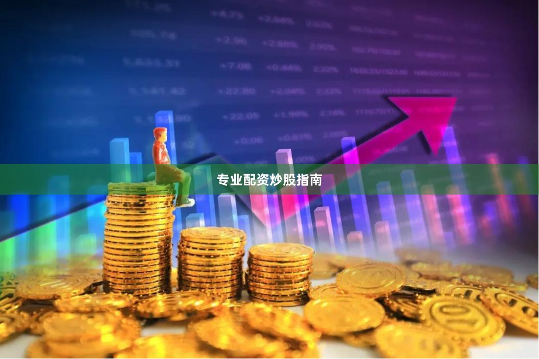 专业配资炒股指南